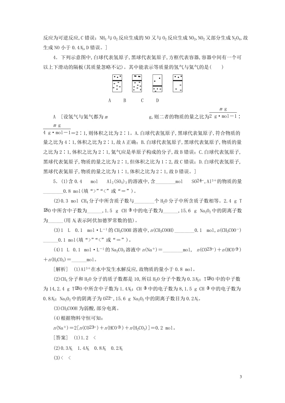 2021高考化学一轮复习课后限时集训1物质的量气体摩尔体积新人教版_第3页