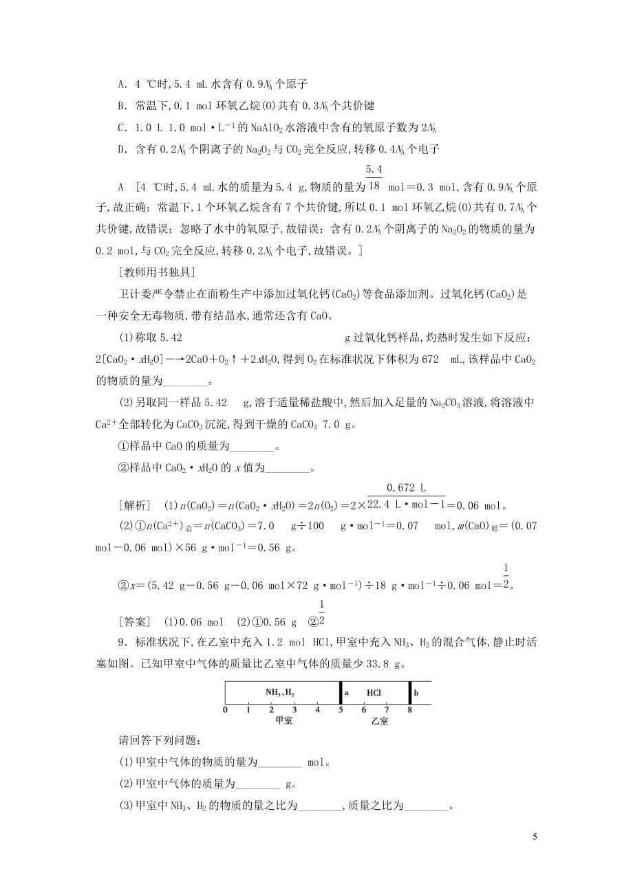 2021高考化学一轮复习课后限时集训1物质的量气体摩尔体积新人教版_第5页