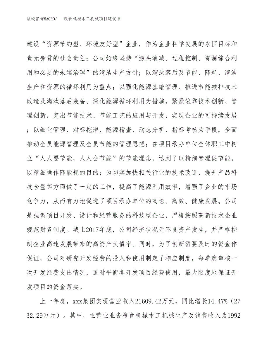 粮食机械木工机械项目建议书(项目汇报及实施方案范文).docx_第2页