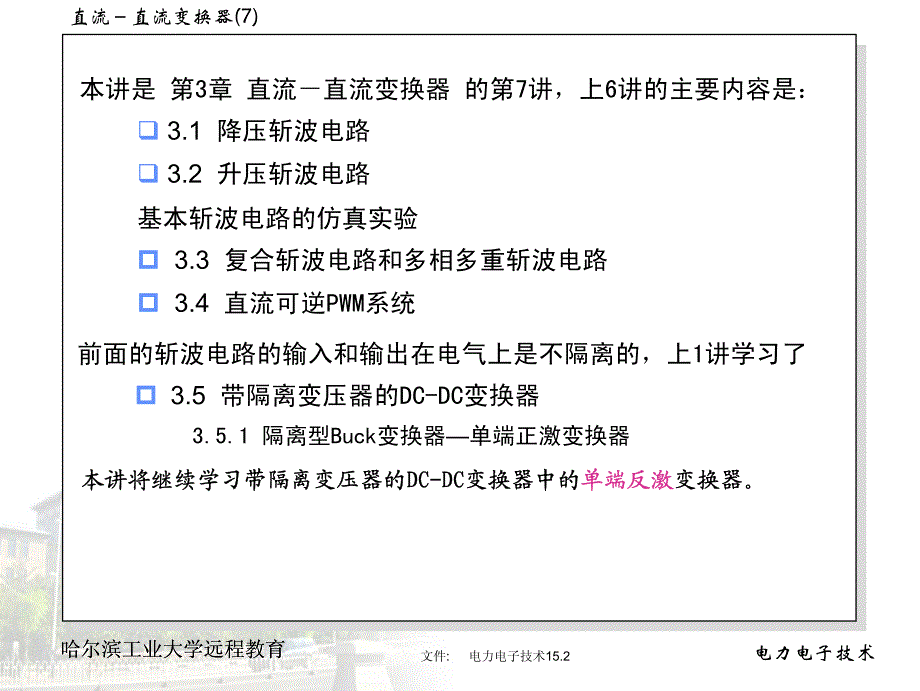 哈尔滨工业大学课件电力电子技术15_第2页