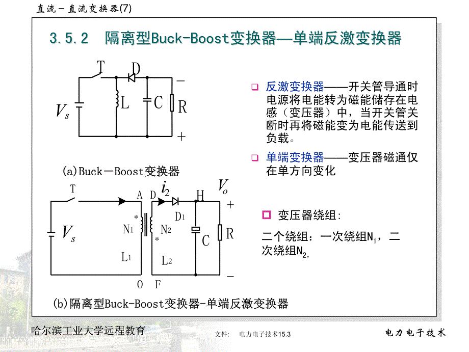 哈尔滨工业大学课件电力电子技术15_第3页