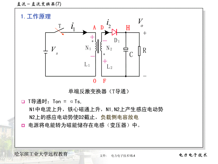 哈尔滨工业大学课件电力电子技术15_第4页