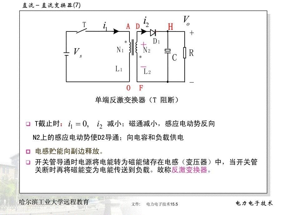 哈尔滨工业大学课件电力电子技术15_第5页