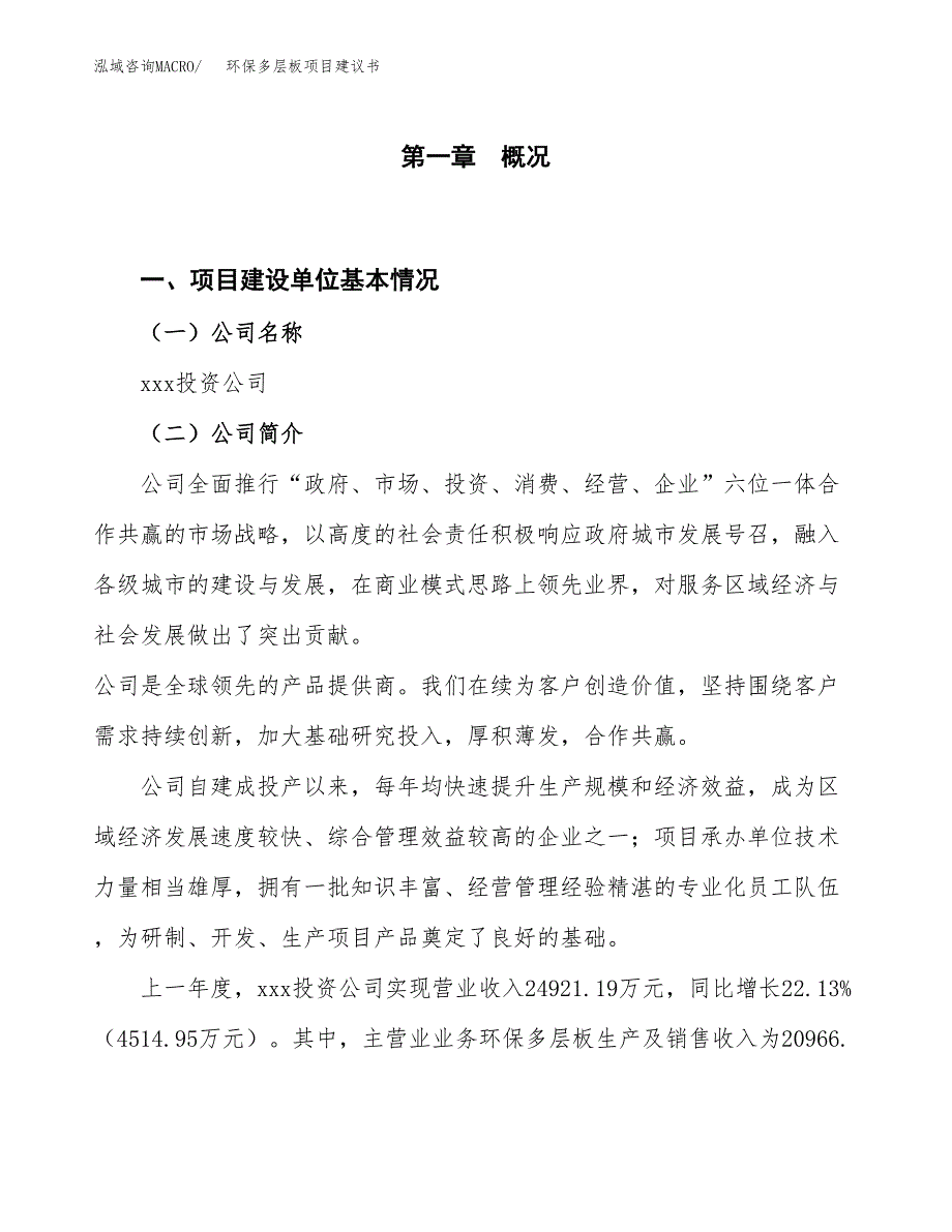 环保多层板项目建议书(项目汇报及实施方案范文).docx_第1页