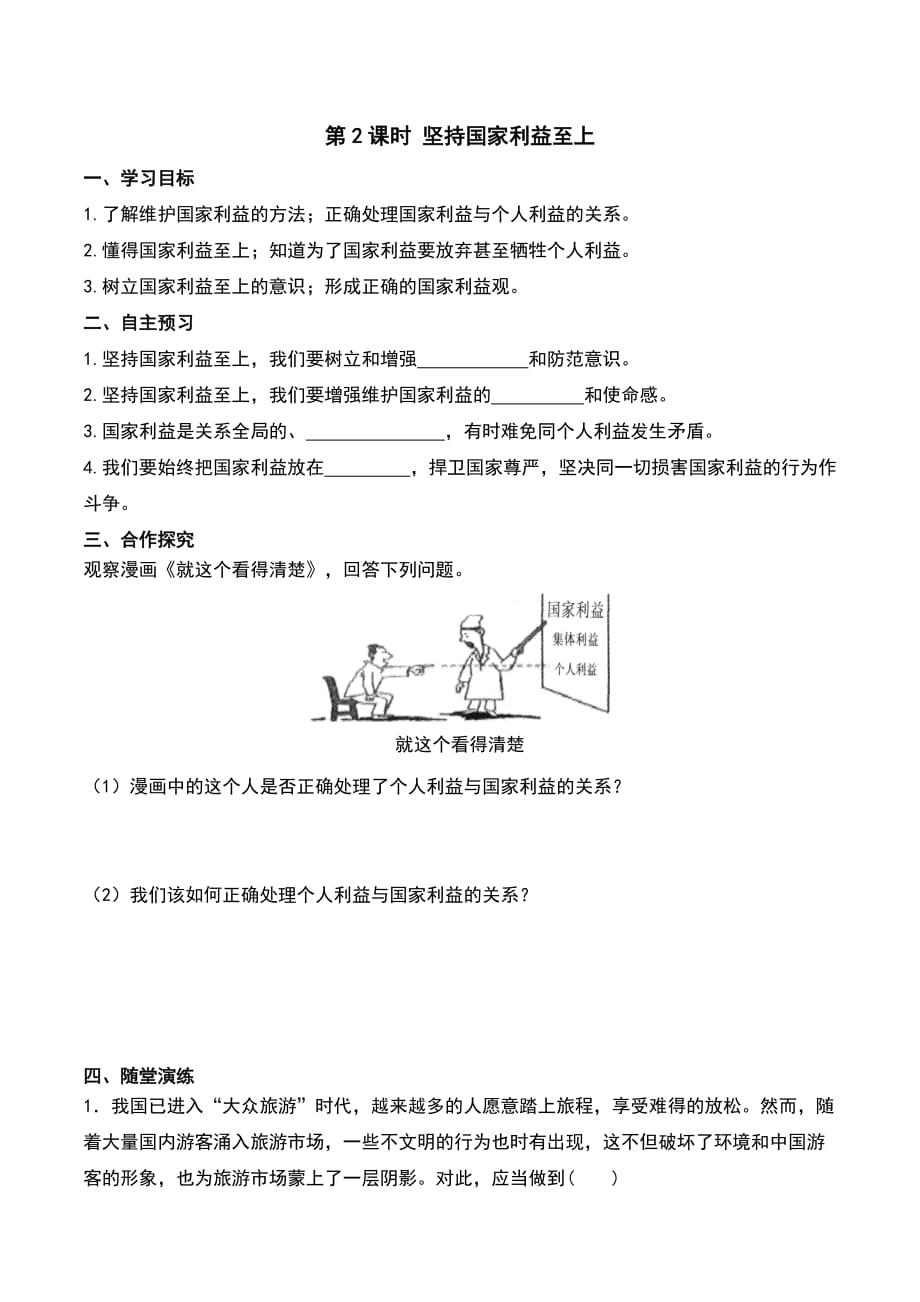 部编版·八年级道德与法治上册学案第八课 国家利益至上第2课时 坚持国家利益至上_第1页