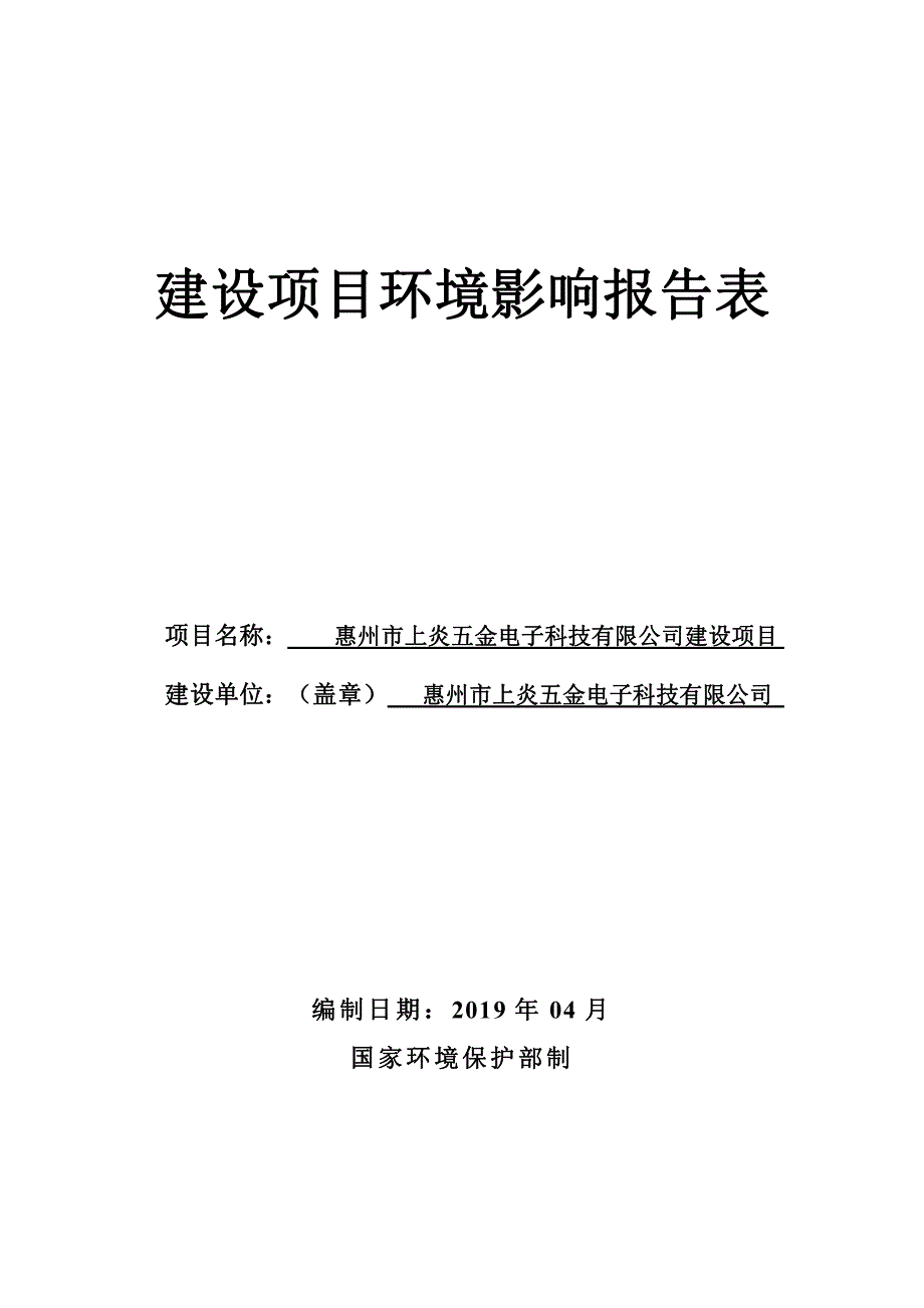 惠州市上炎五金电子科技有限公司扩建项目环评报告表_第1页