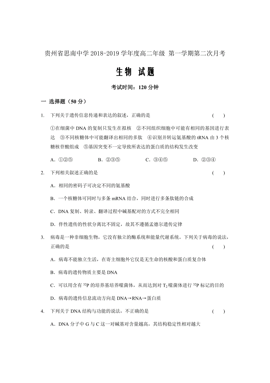 贵州省2018-2019学年高二上学期第二次月考生物试题Word版含答案_第1页
