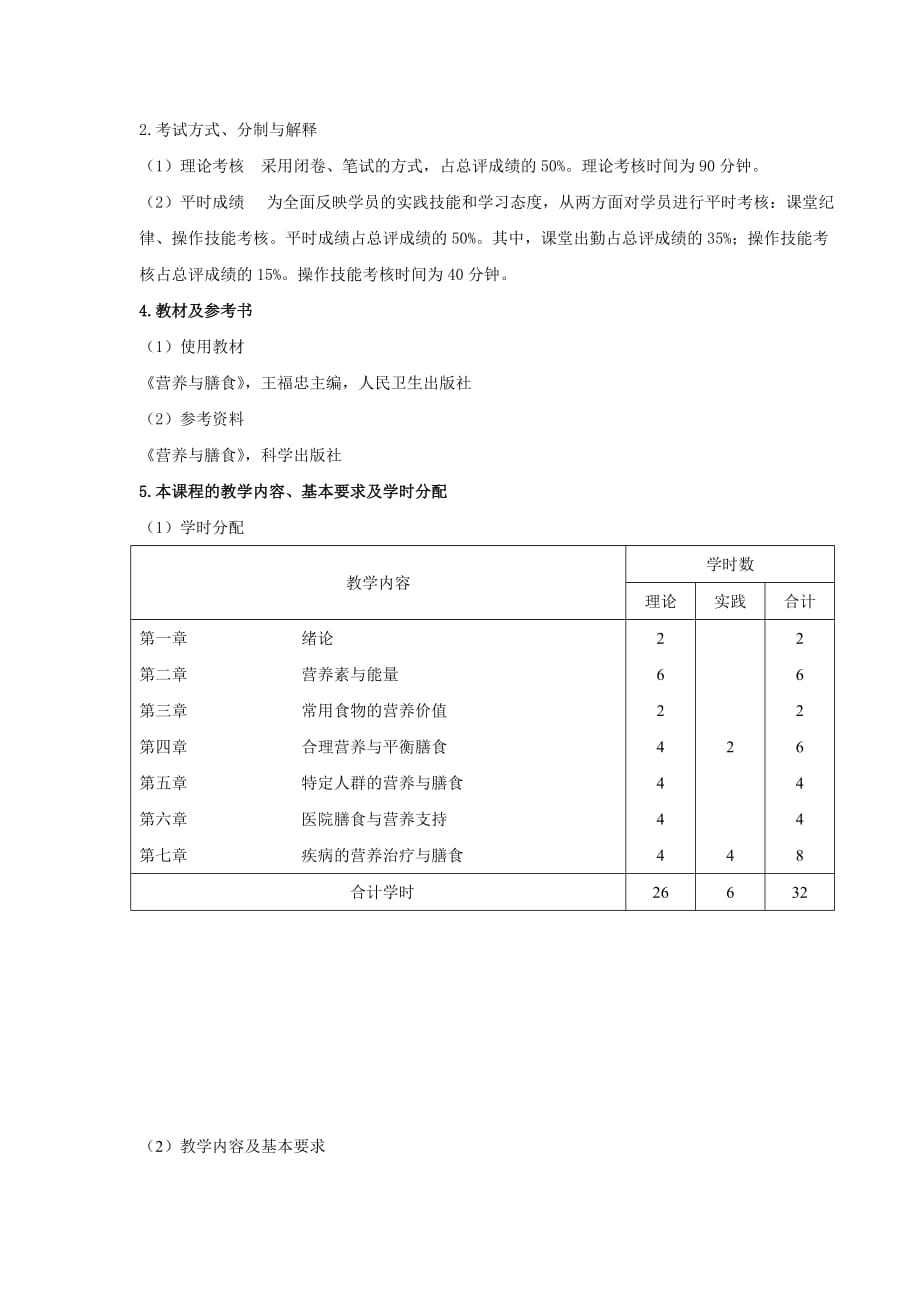 《营养与膳食》课程标准_第2页