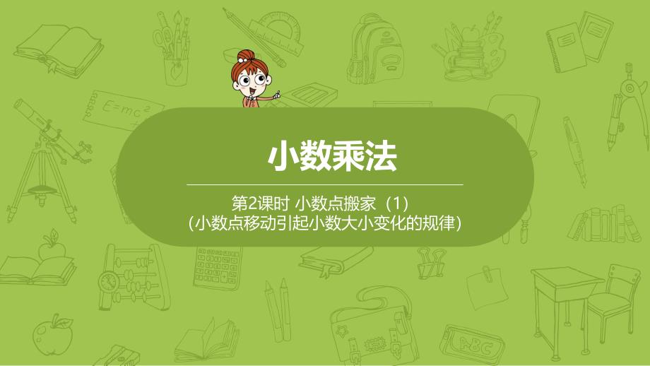 北师大版小学数学四年级下册 第3单元 小数乘法 课时2 小数点搬家（1） 教学课件PPT_第1页