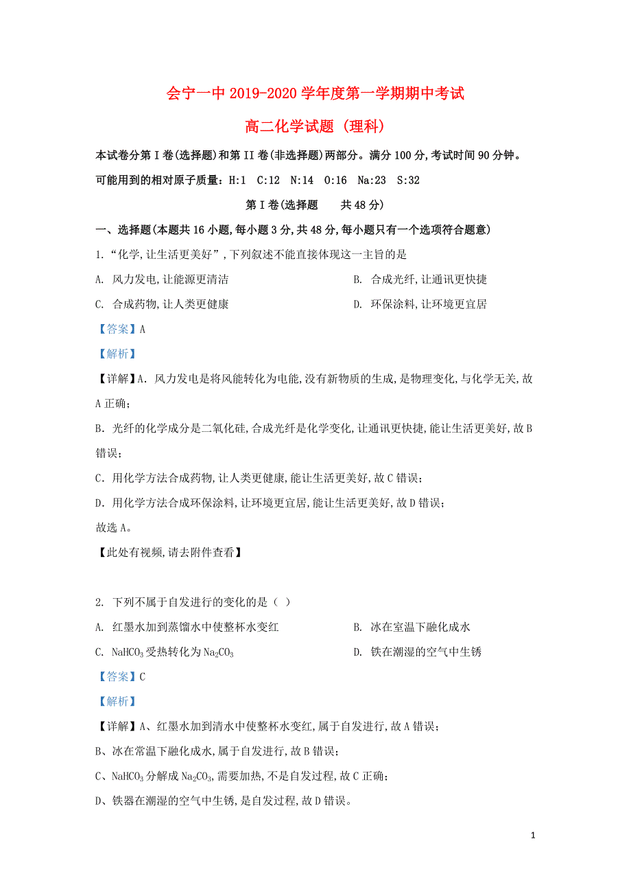 甘肃省白银市2019—2020学年高二化学上学期期中试题理（含解析）_第1页