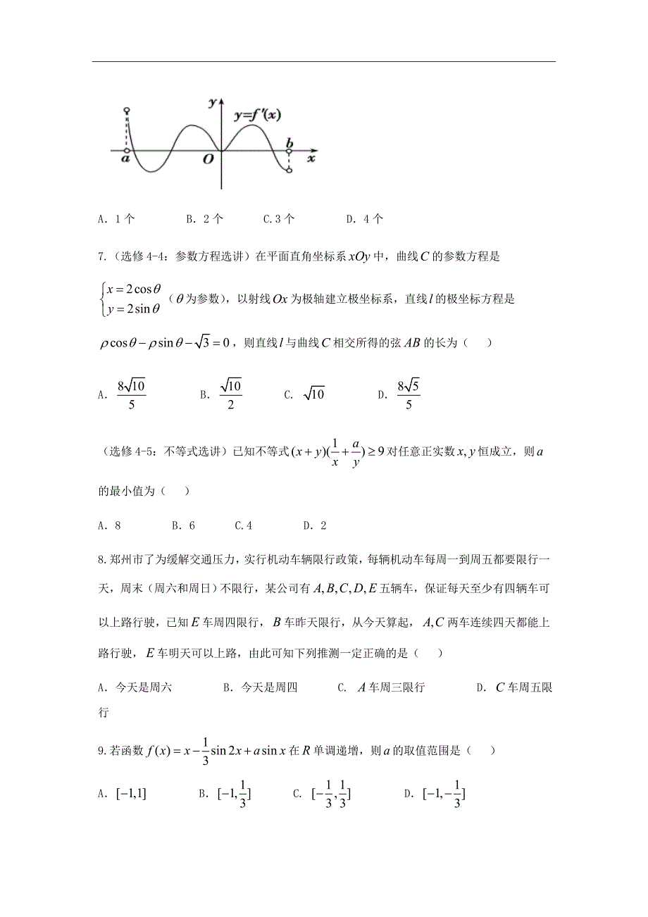 河南省高二下学期期中考试数学（理）试题Word版_第2页