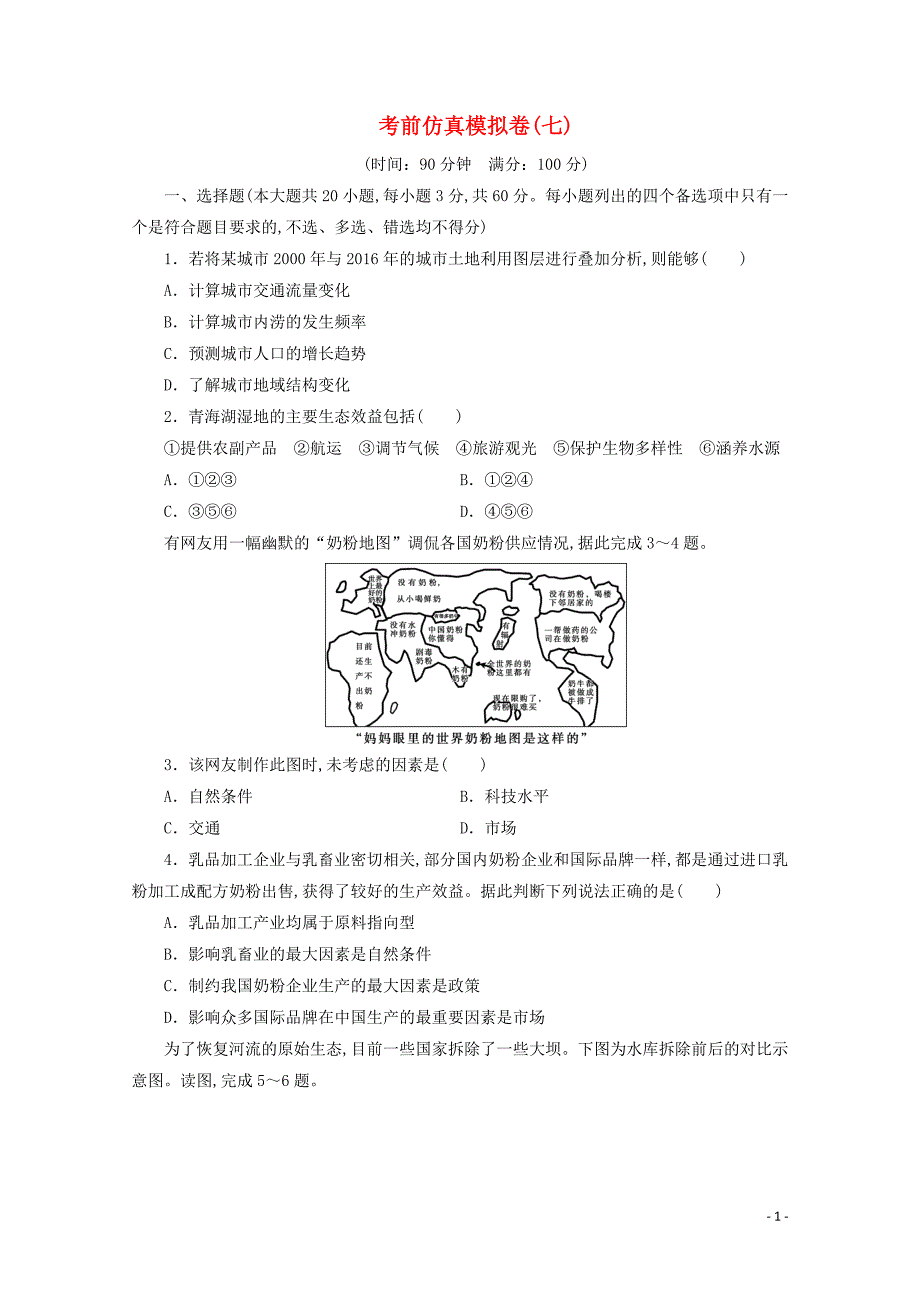 浙江省2020高考地理二轮复习考前仿真模拟卷（七）_第1页