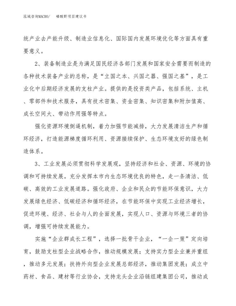 磷酸酐项目建议书(项目汇报及实施方案范文).docx_第5页