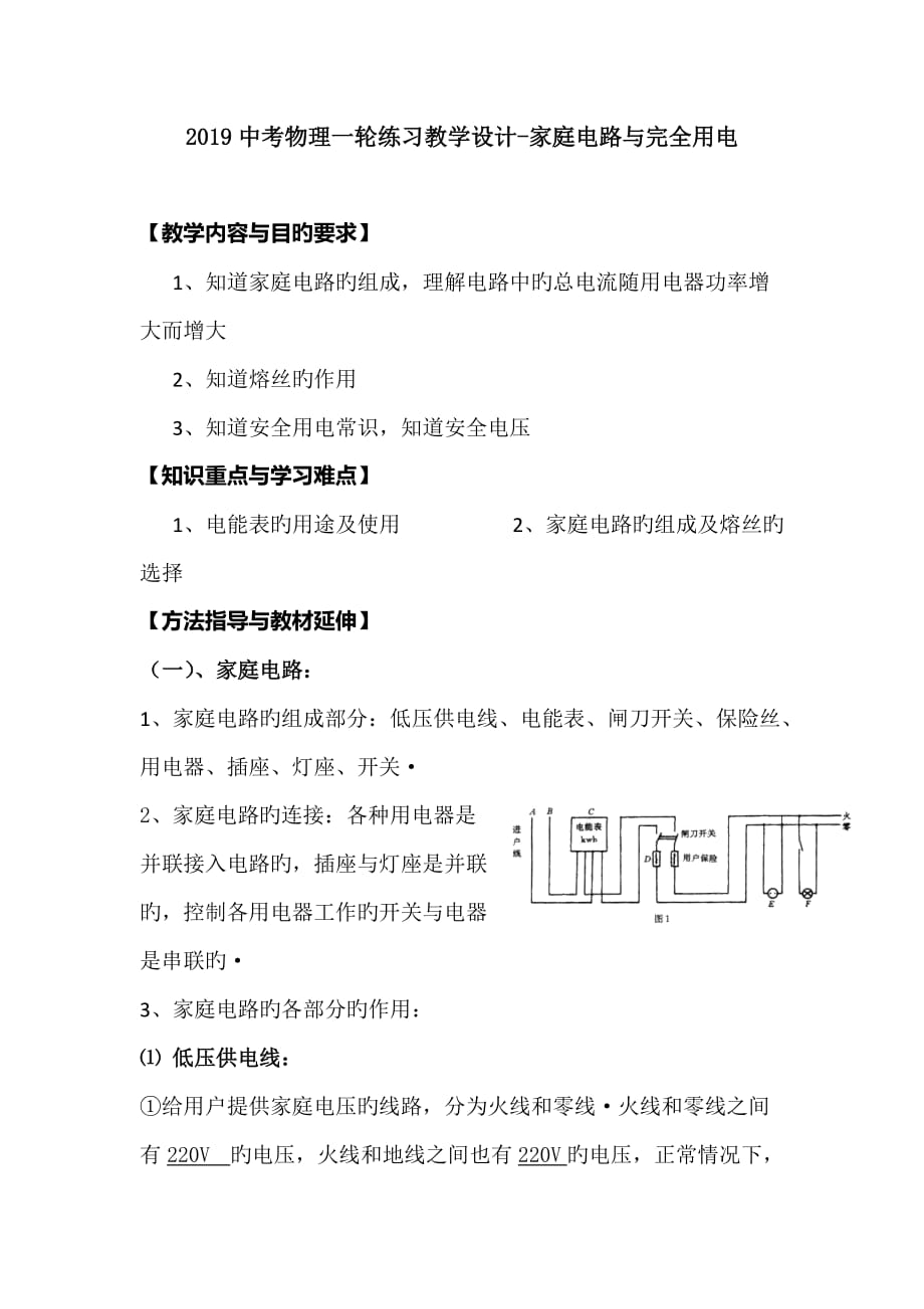 2019中考物理一轮练习教学设计-家庭电路与完全用电_第1页