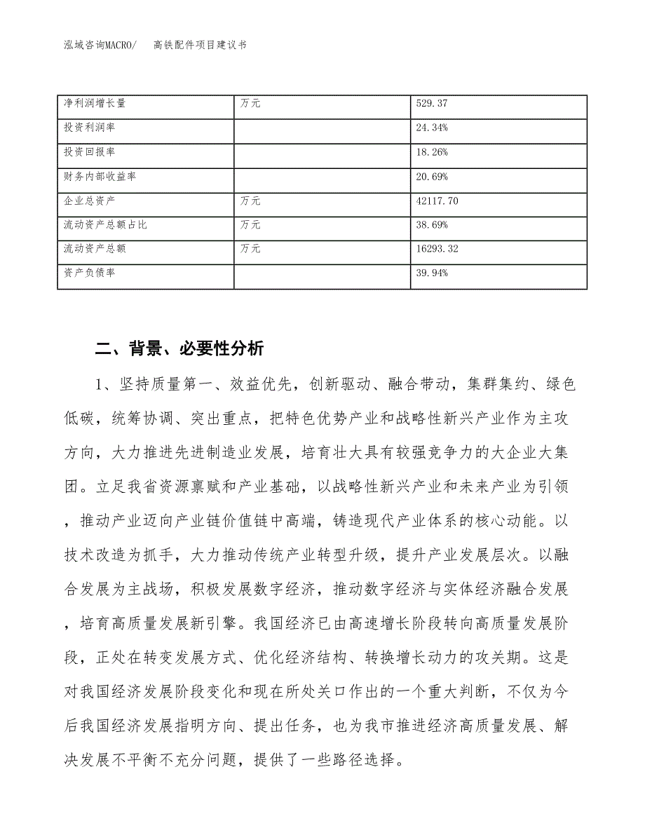 高铁配件项目建议书(项目汇报及实施方案范文).docx_第4页