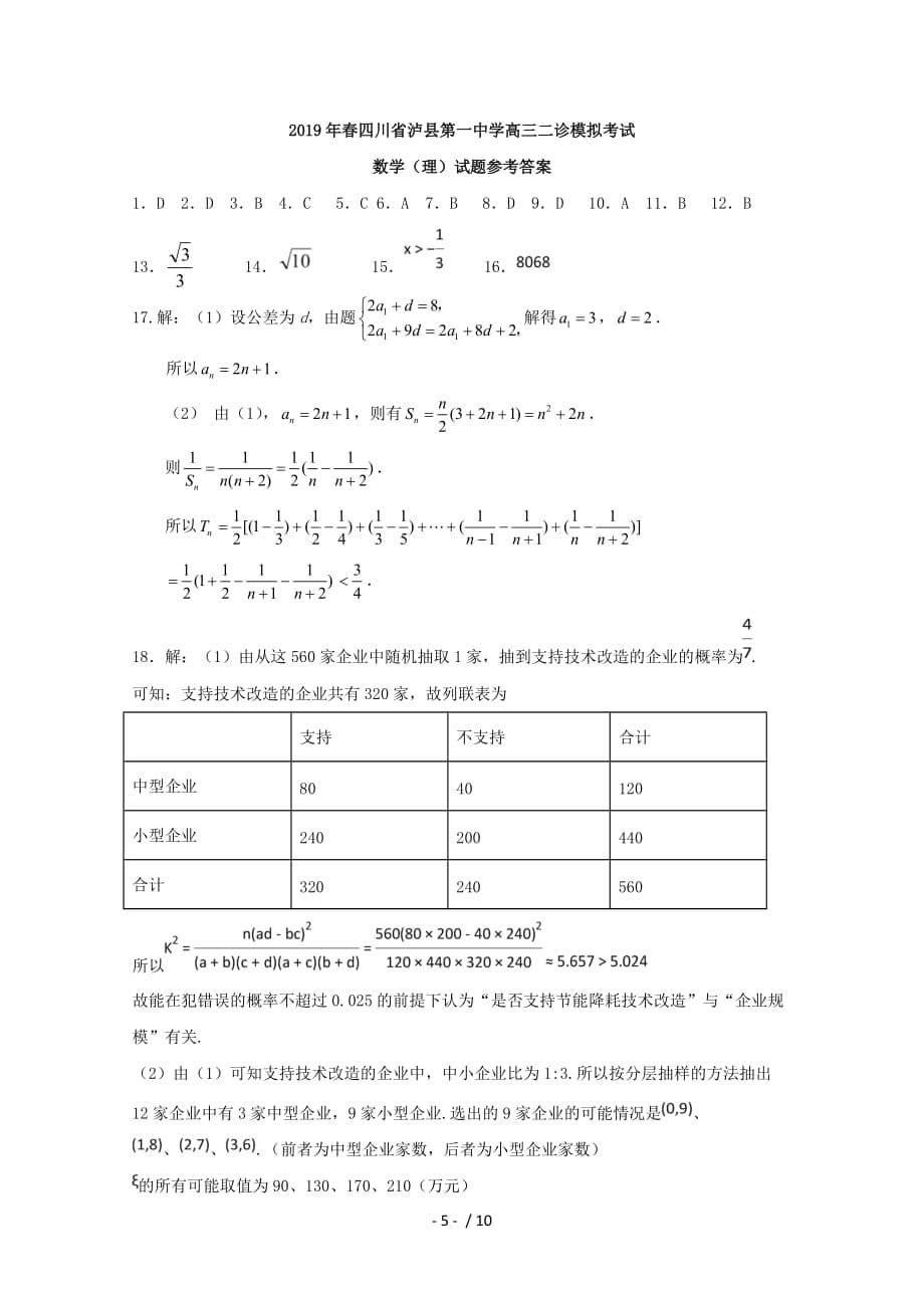 四川省泸州市泸县第一中学2019届高三数学二诊模拟试题理_第5页