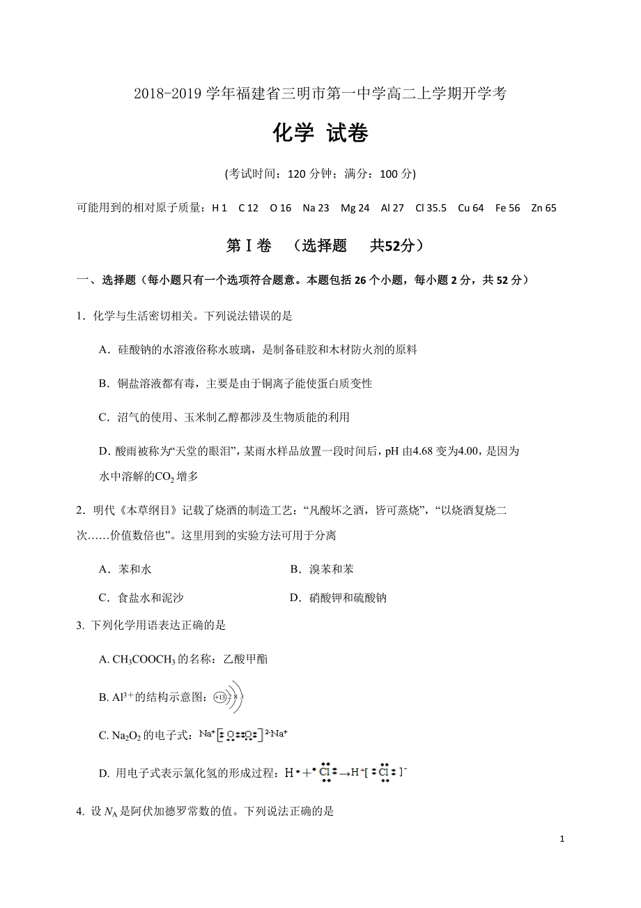 2018-2019学年福建省高二上学期开学考化学试题（Word版）_第1页