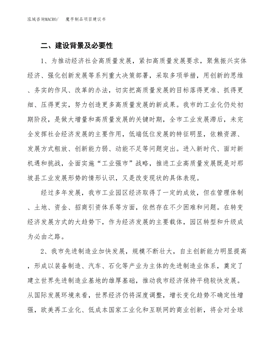 魔芋制品项目建议书(项目汇报及实施方案范文).docx_第4页