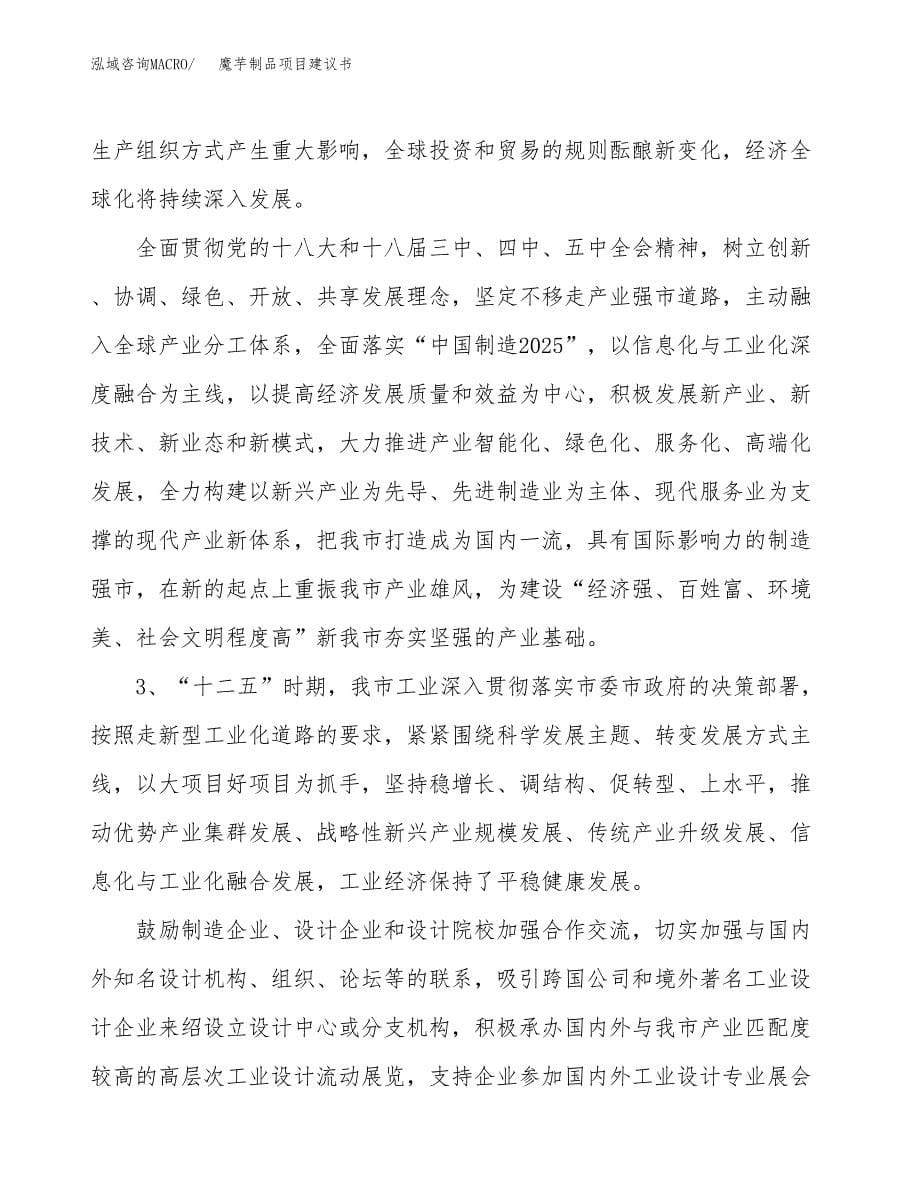 魔芋制品项目建议书(项目汇报及实施方案范文).docx_第5页