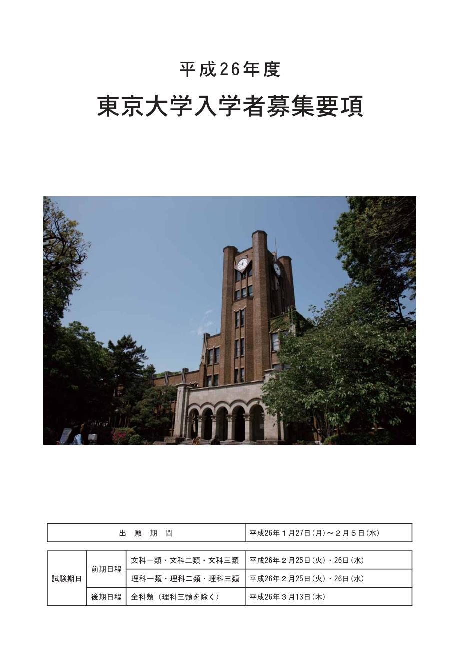 东京大学入学者募集要项_第1页
