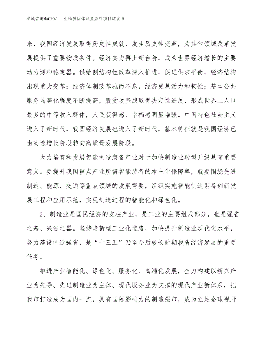 生物质固体成型燃料项目建议书(项目汇报及实施方案范文).docx_第4页