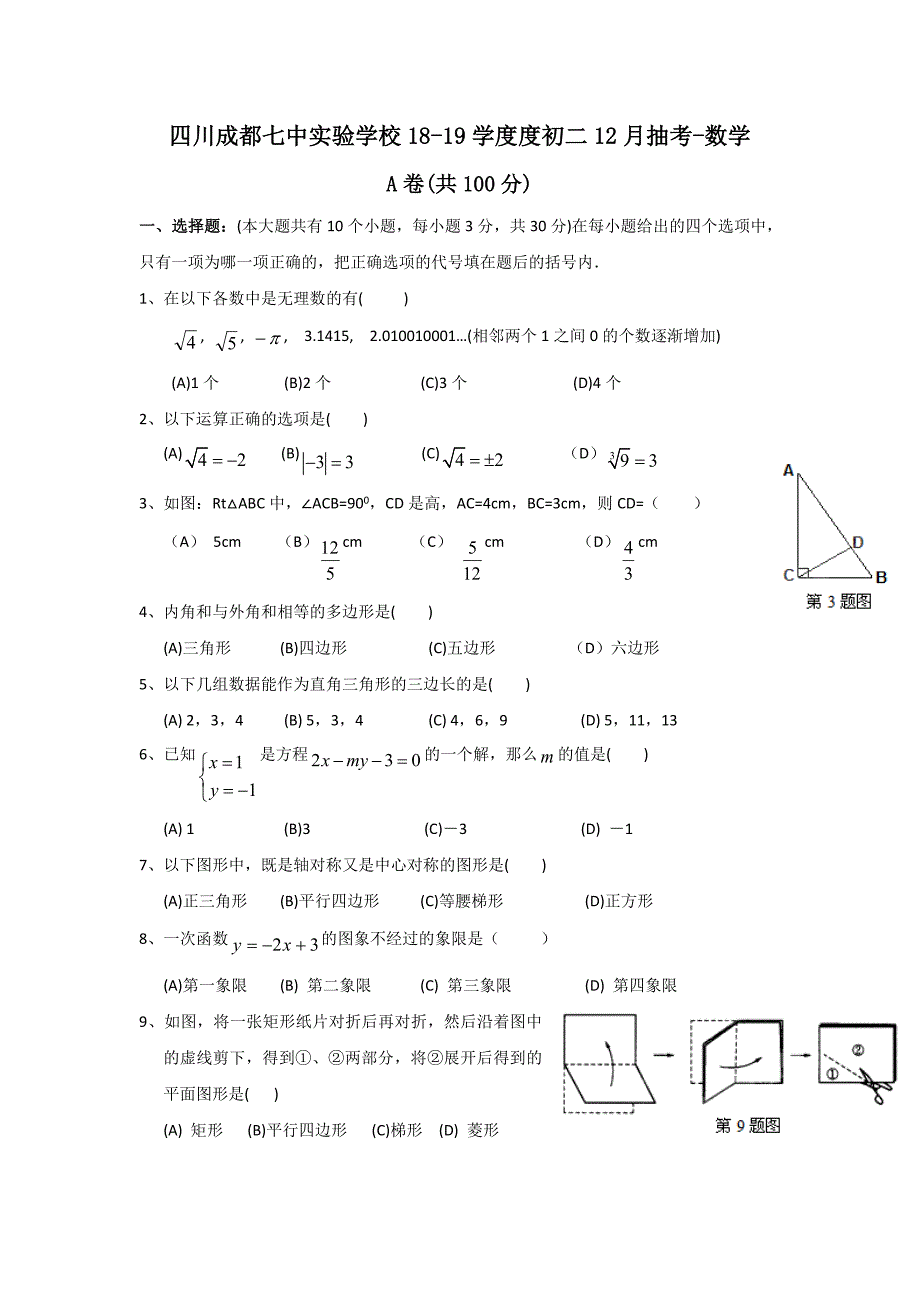 四川成都七中实验学校18-19学度度初二12月抽考-数学_第1页