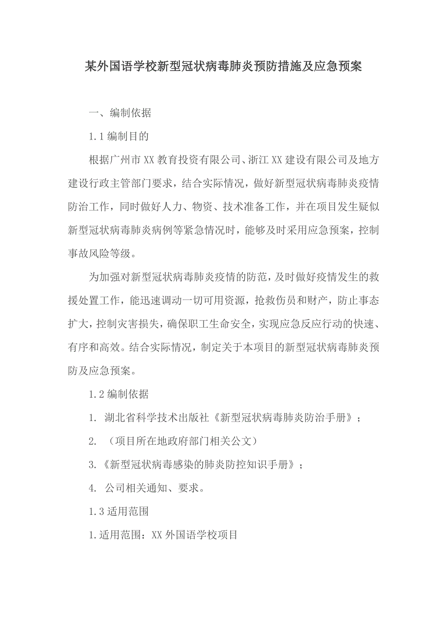 某外国语学校新型冠状病毒肺炎预防措施及应急预案_第1页