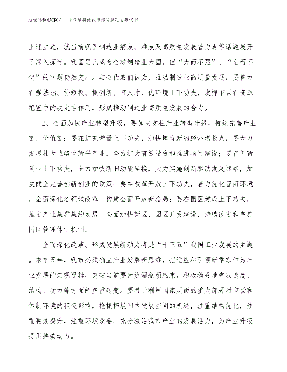 电气连接线线节能降耗项目建议书(项目汇报及实施方案范文).docx_第4页