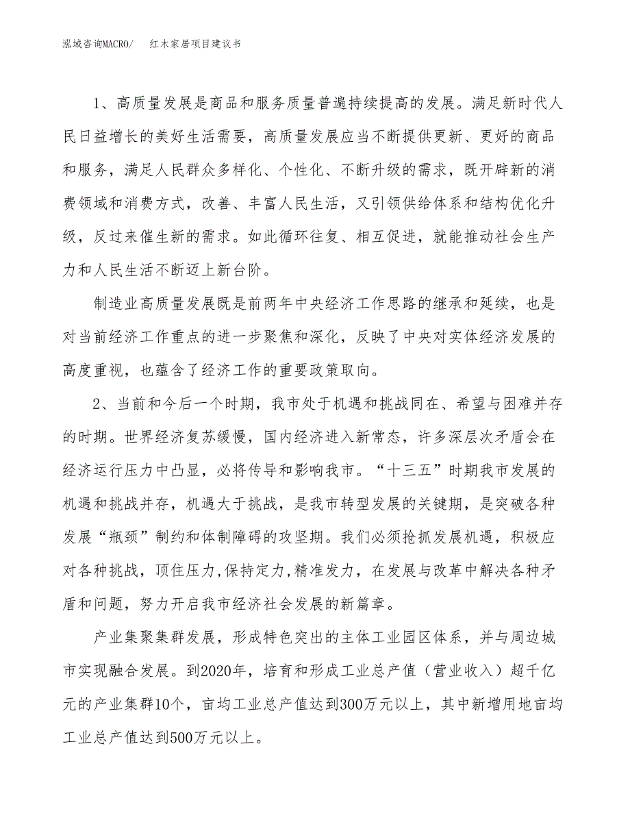 红木家居项目建议书(项目汇报及实施方案范文).docx_第4页