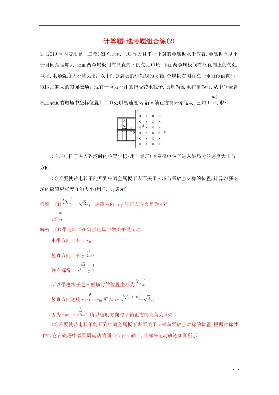 （课标版）2020届高考物理二轮复习13计算题选考题组合练（2）_第1页