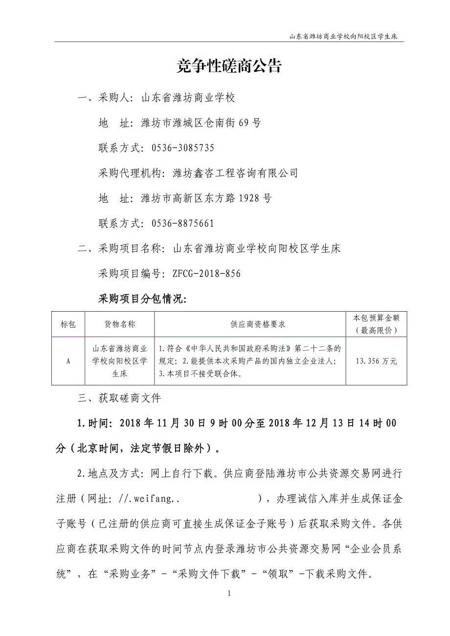 山东省潍坊商业学校向阳校区学生床招标文件_第3页