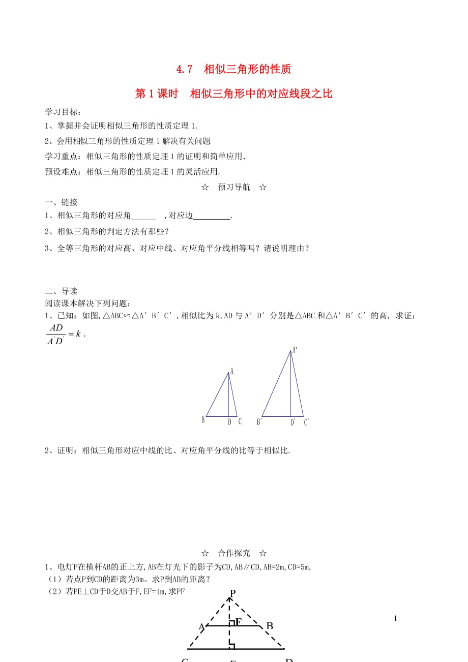 九年级数学上册第四章图形的相似7第1课时相似三角形中的对应线段之比学案2新版北师大版_第1页