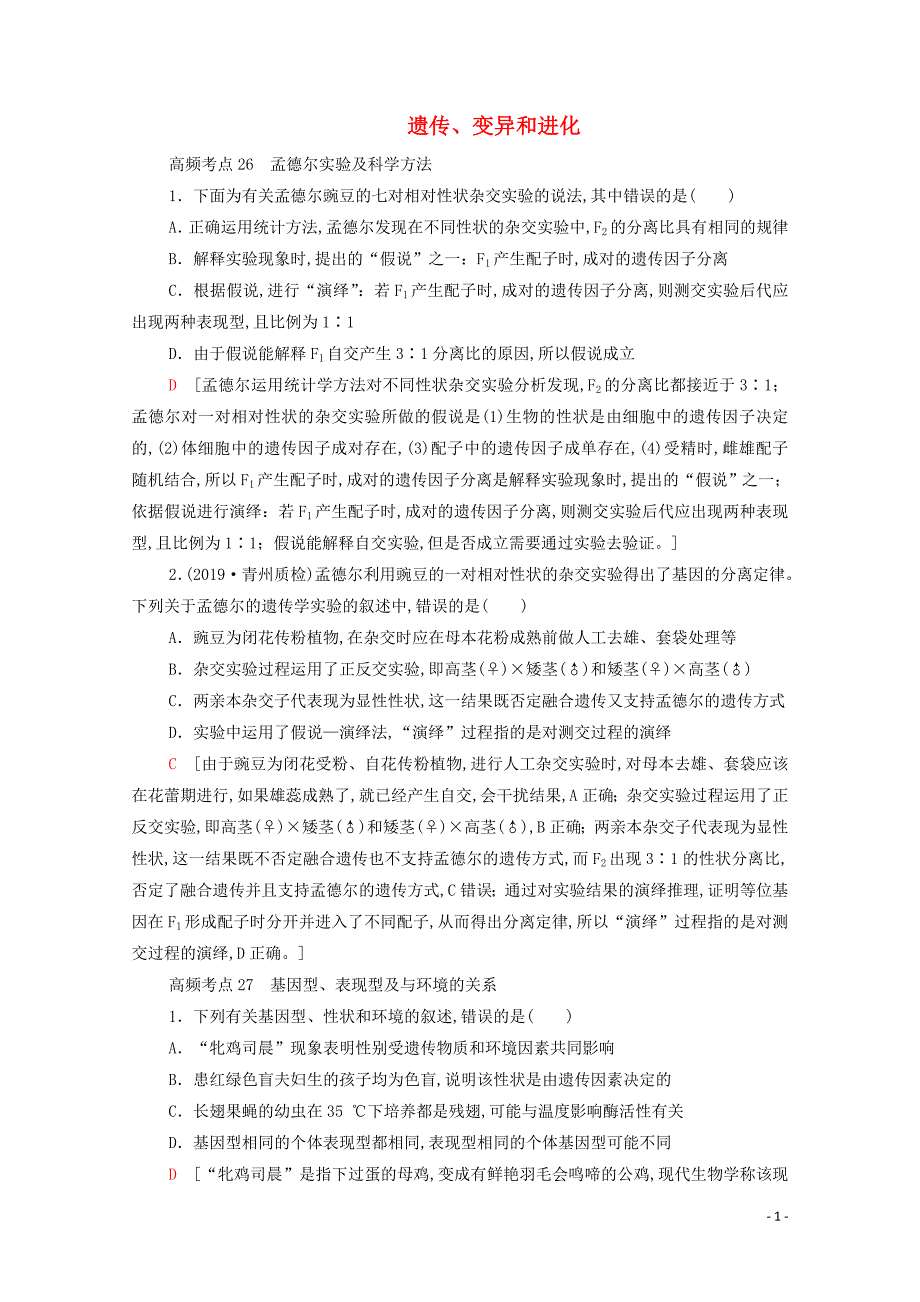 2021高考生物一轮复习高频考点集训遗传、变异和进化新人教版_第1页