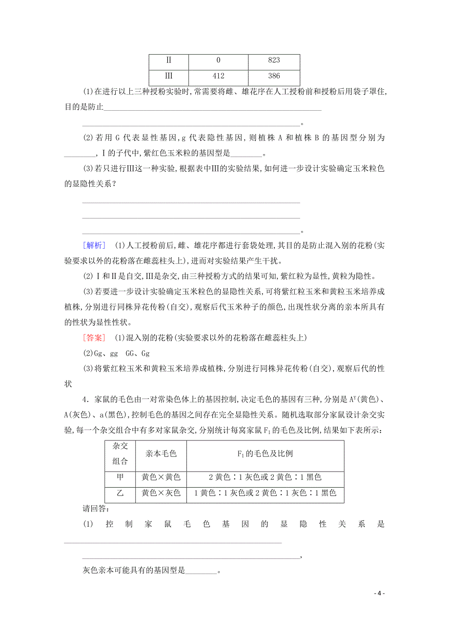 2021高考生物一轮复习高频考点集训遗传、变异和进化新人教版_第4页