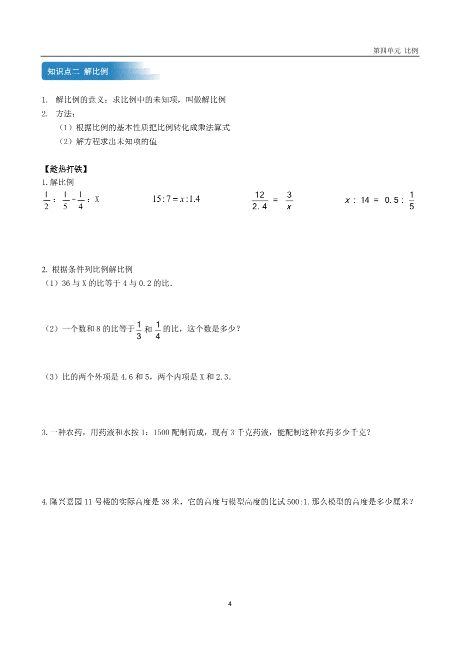 【精品】六年级下册数学第四单元《 比例》讲义_第4页