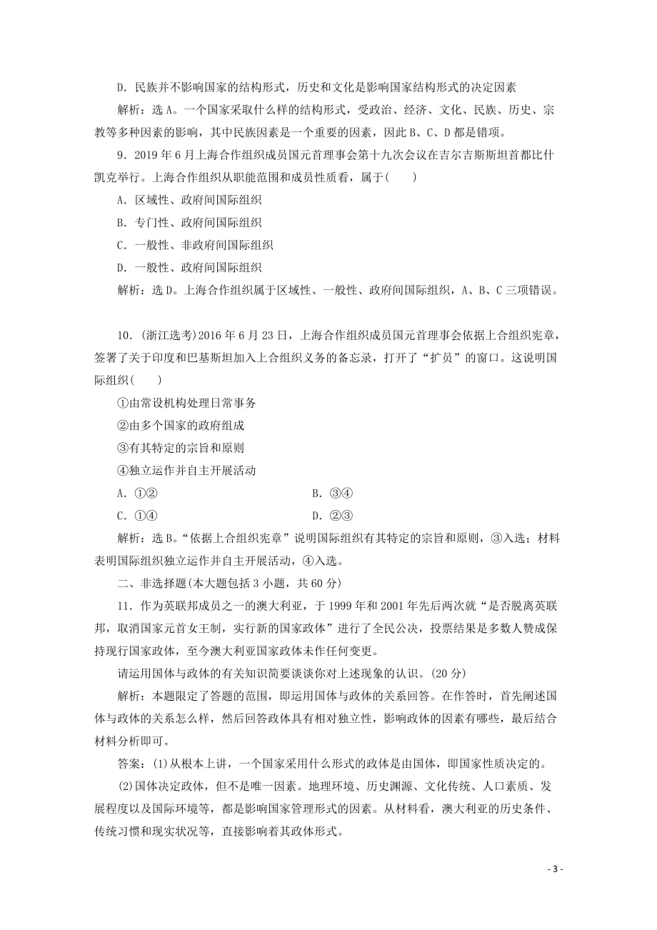 高中政治专题一各具特色的国家和国际组织综合检测速效提能新人教版选修3_第3页