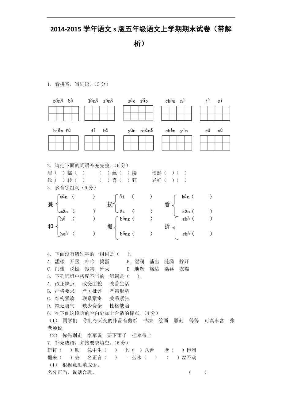 五年级上语文期末试题轻巧夺冠语文s版_第1页