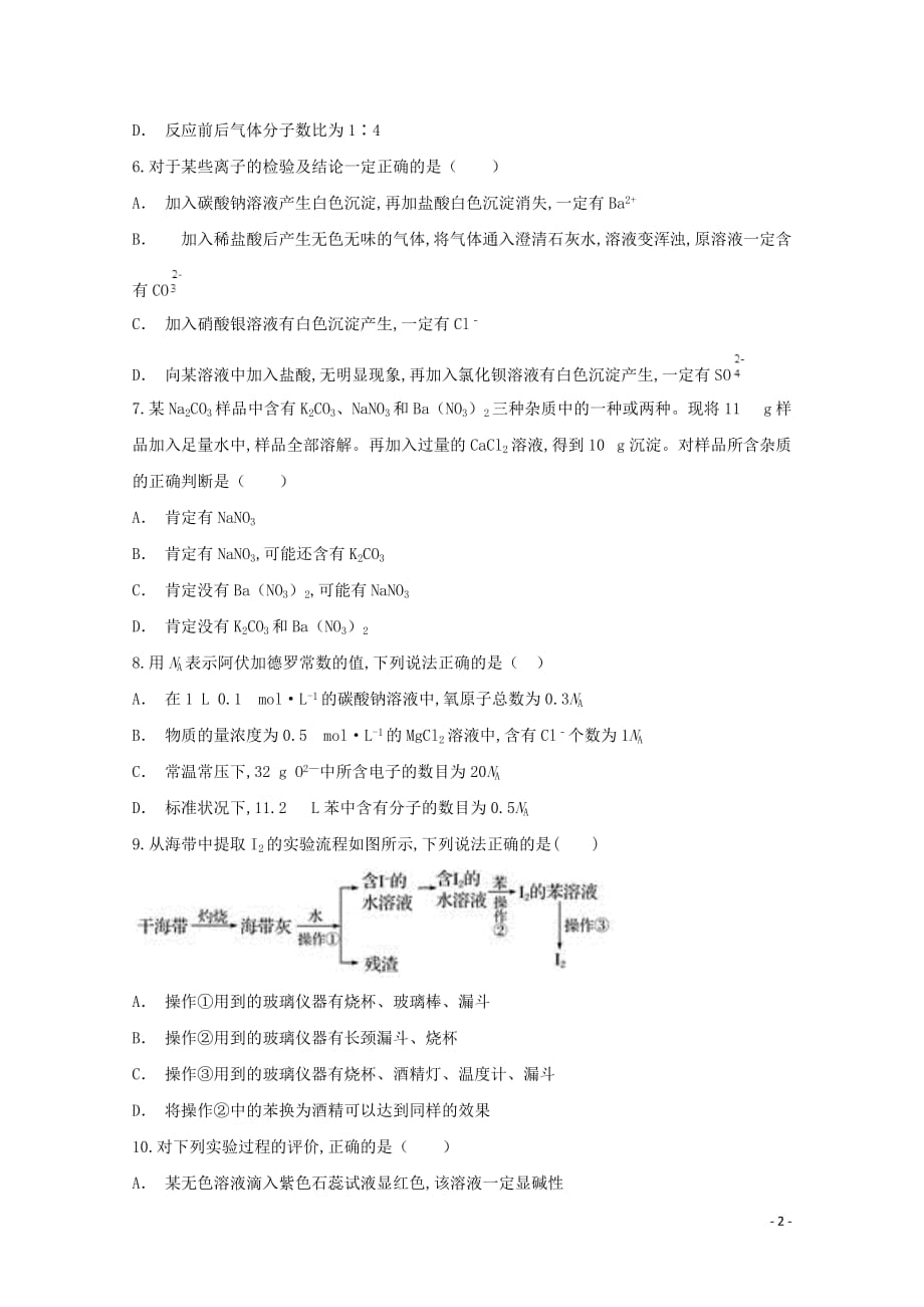 安徽省滁州市定远县民族中学2019—2020学年高一化学上学期期中试题_第2页