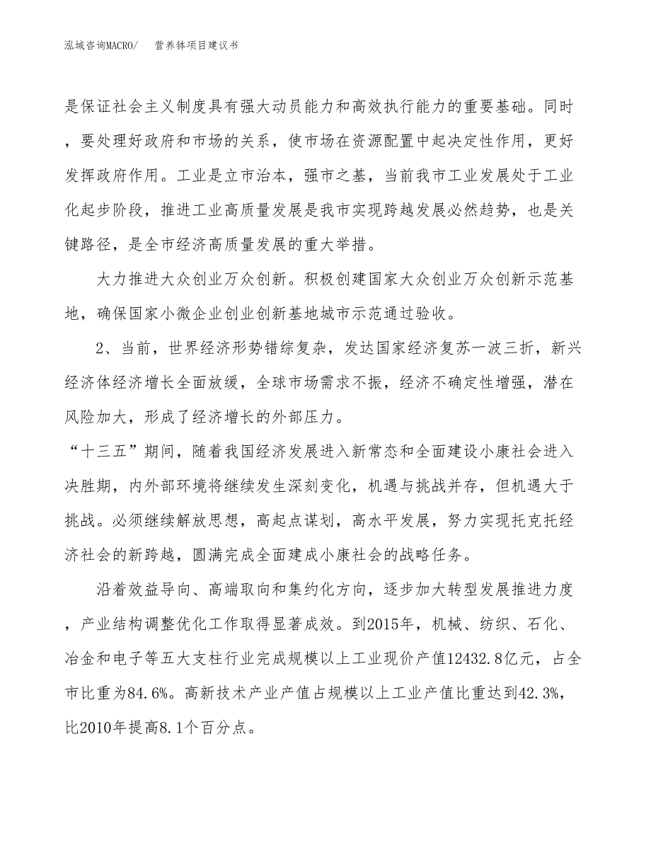 营养钵项目建议书(项目汇报及实施方案范文).docx_第4页