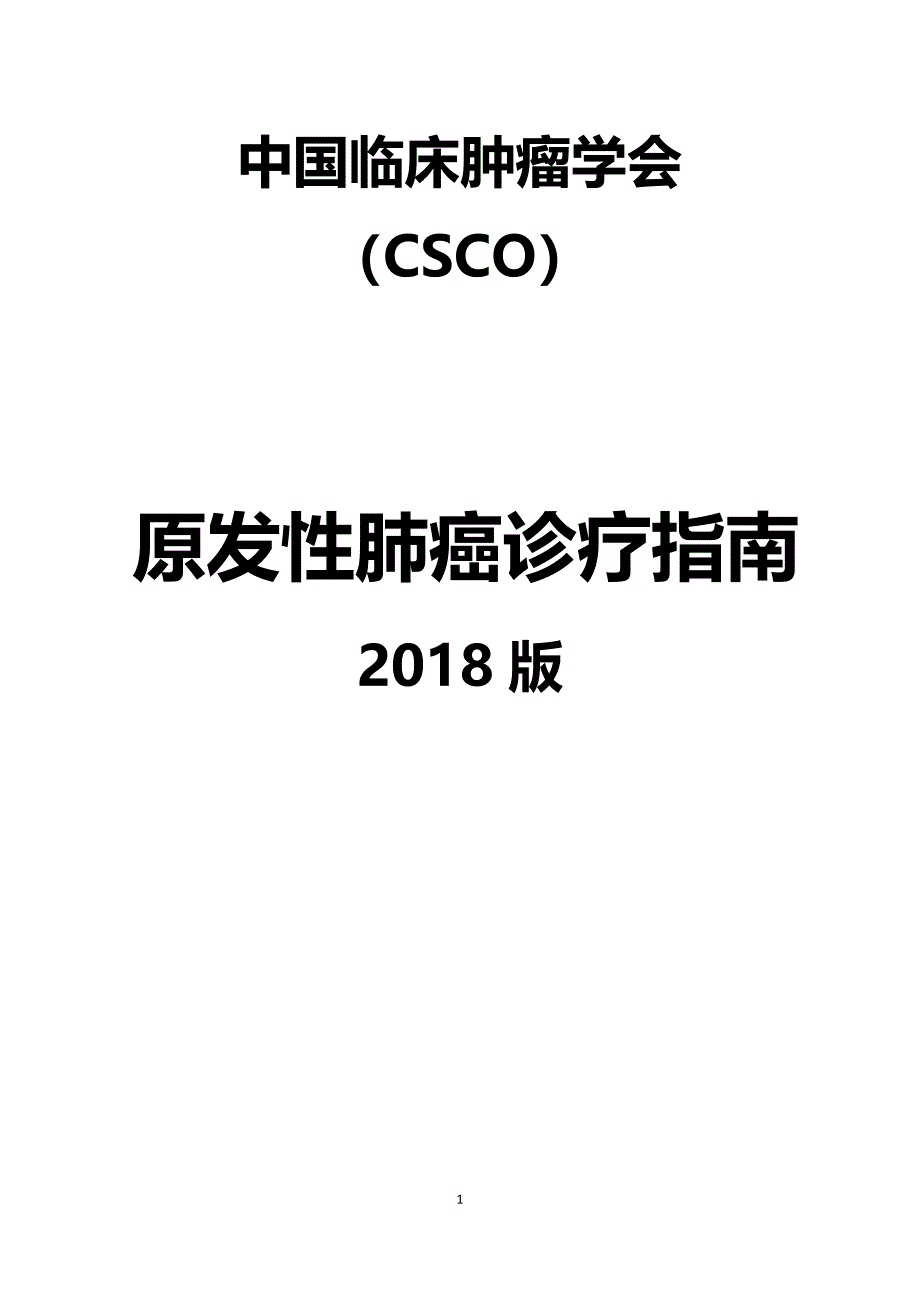 CSCO原发性肺癌诊疗指南（2018）_第1页
