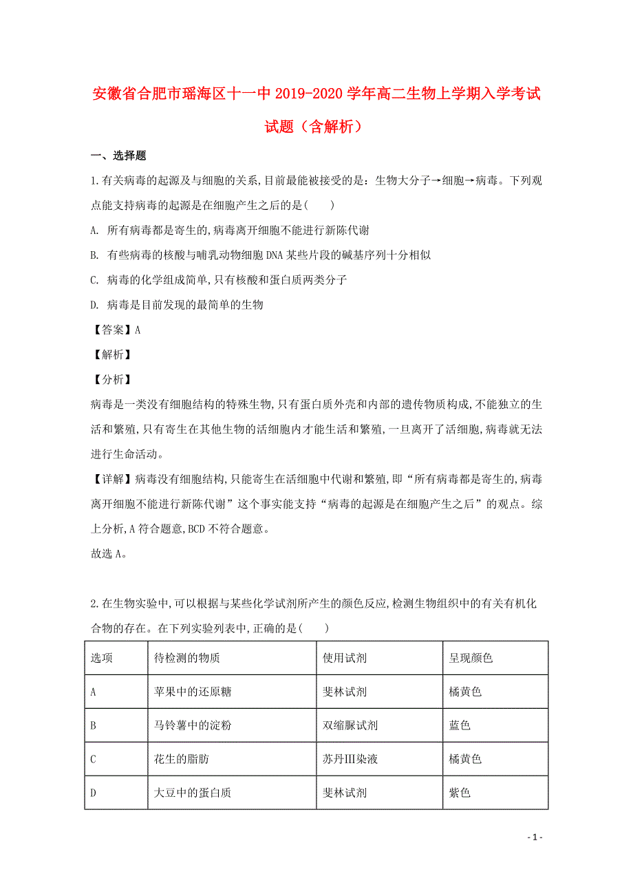 安徽省合肥市瑶海区十一中2019—2020学年高二生物上学期入学考试试题（含解析）_第1页