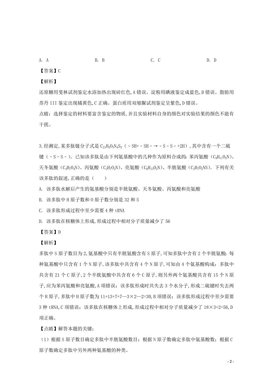 安徽省合肥市瑶海区十一中2019—2020学年高二生物上学期入学考试试题（含解析）_第2页