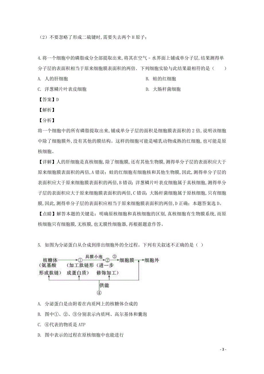 安徽省合肥市瑶海区十一中2019—2020学年高二生物上学期入学考试试题（含解析）_第3页