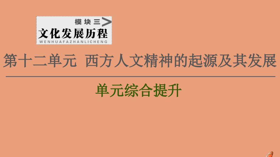 2021高考历史复习第12单元西方人文精神的起源及其发展单元综合提升课件新人教版_第1页