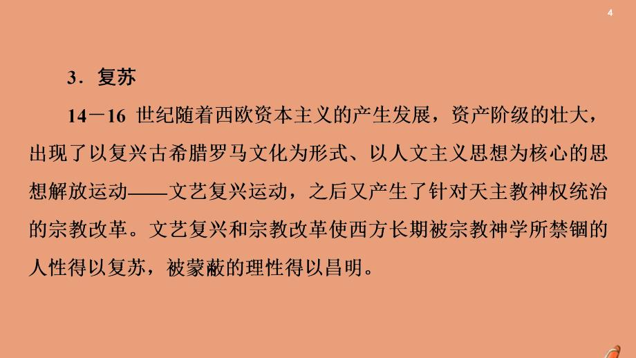 2021高考历史复习第12单元西方人文精神的起源及其发展单元综合提升课件新人教版_第4页