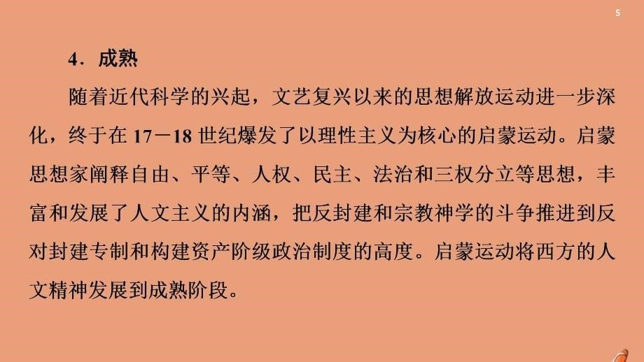 2021高考历史复习第12单元西方人文精神的起源及其发展单元综合提升课件新人教版_第5页