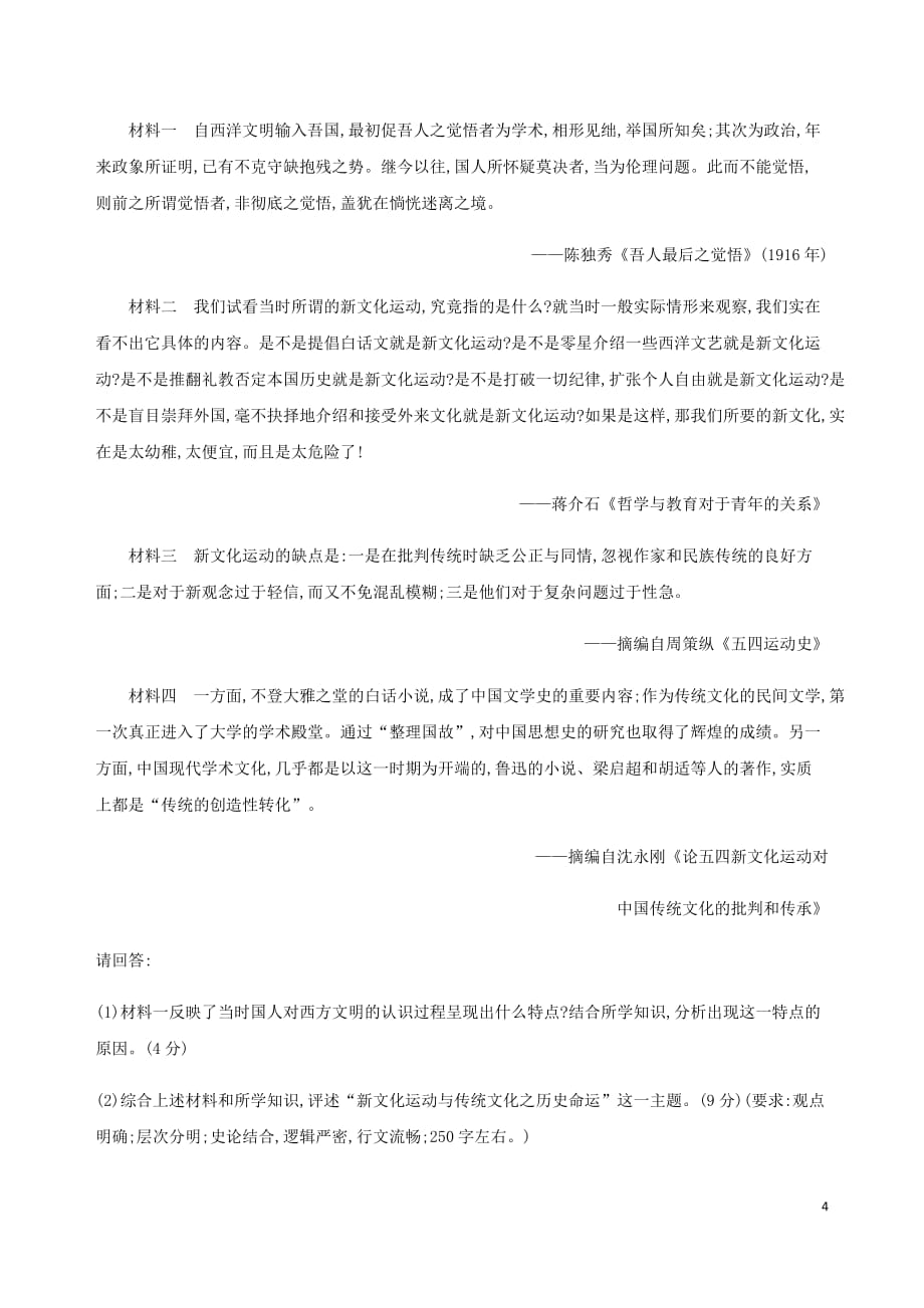 （江苏专用）2020版高考历史总复习第十四单元近代中国的思想解放潮流第31讲新文化运动和马克思主义在中国的传播练习人民版_第4页