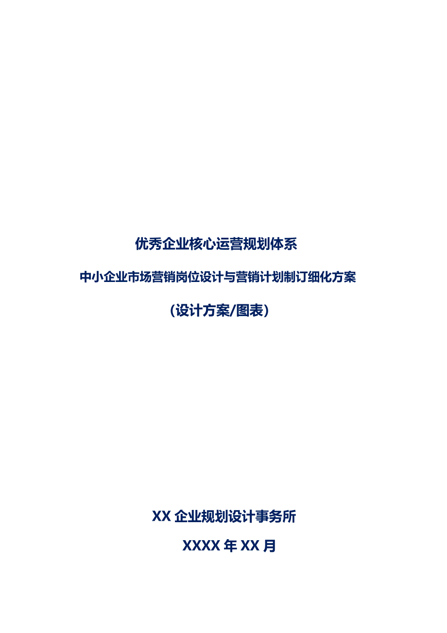 中小企业市场营销岗位设计与营销计划制订细化_第1页