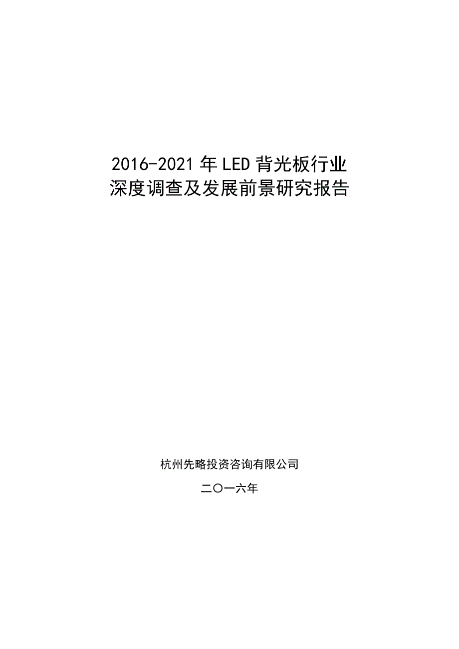 2016-2021年LED背光板行业深度调查及发展前景研究报告_第1页