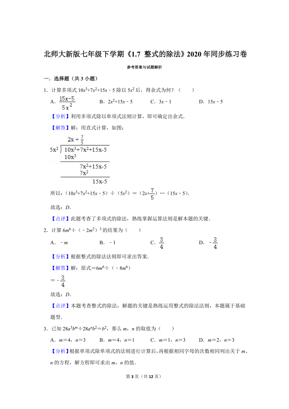 北师大版初中数学七年级下册《第1章 整式的乘除：1.7 整式的除法》同步练习卷2020.2_第3页